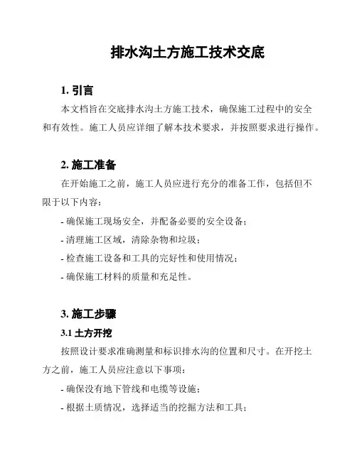 排水沟土方施工技术交底