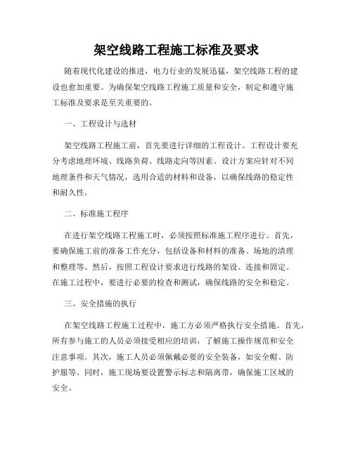架空线路工程施工标准及要求