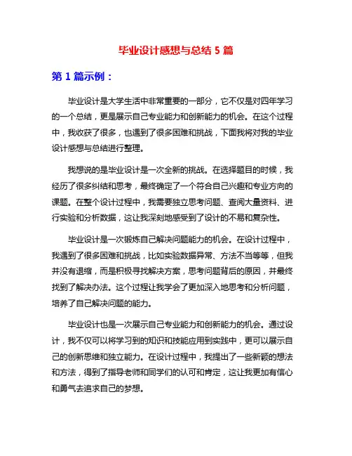 毕业设计感想与总结5篇