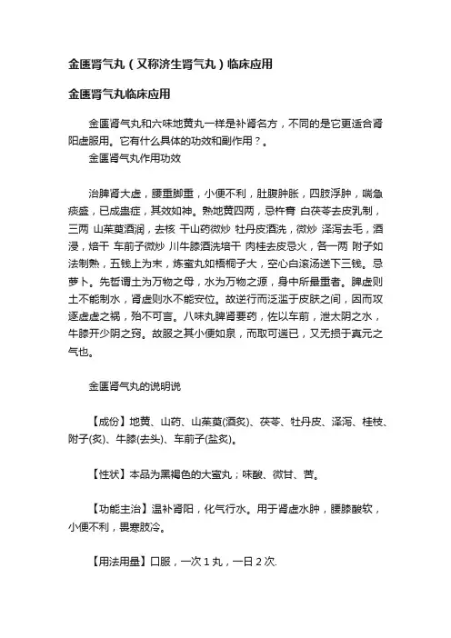 金匮肾气丸（又称济生肾气丸）临床应用