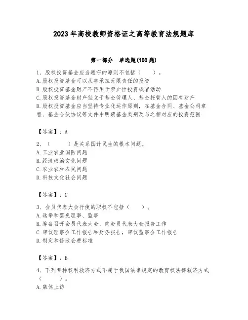 2023年高校教师资格证之高等教育法规题库带答案(新)