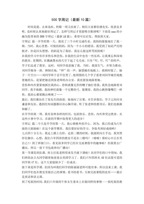 500字周记(最新10篇)