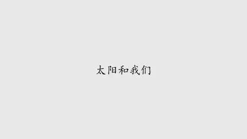 大象版义务教育版小学一年级科学下册：太阳和我们_课件1