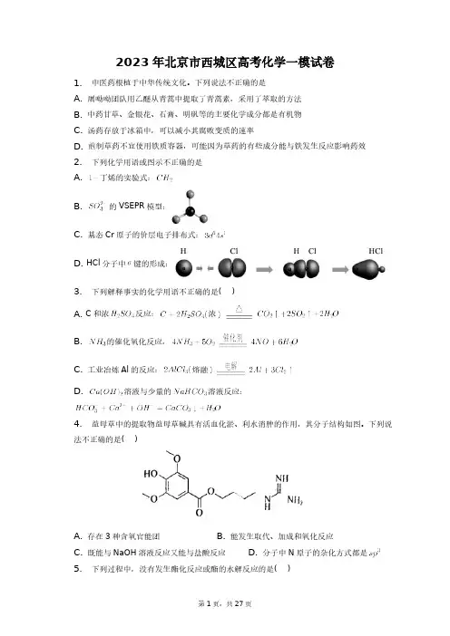 2023年北京市西城区高考化学一模试卷+答案解析(附后)