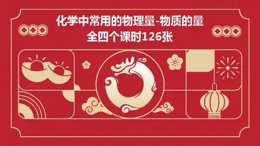 化学中常用的物理量物质的量全四个课时126张PPT