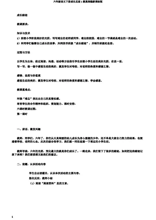 六年级语文下册成长足迹1教案部编新课标版