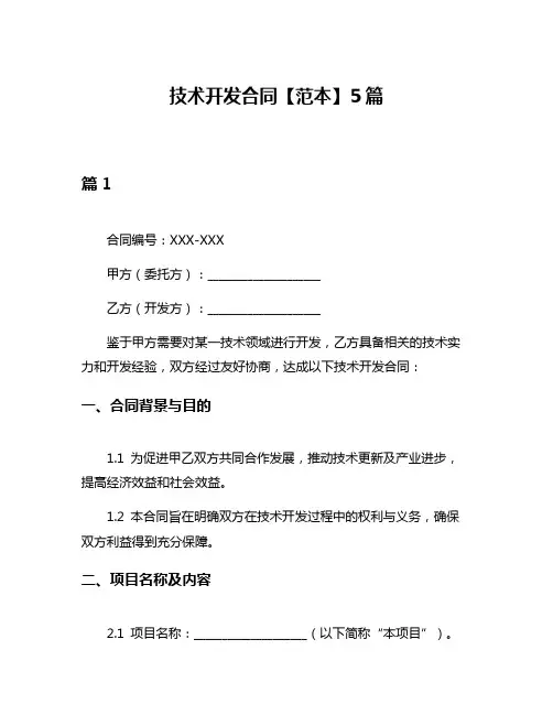 技术开发合同【范本】5篇