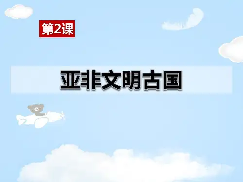 《亚非文明古国》世界古代史PPT课件【优质课件】