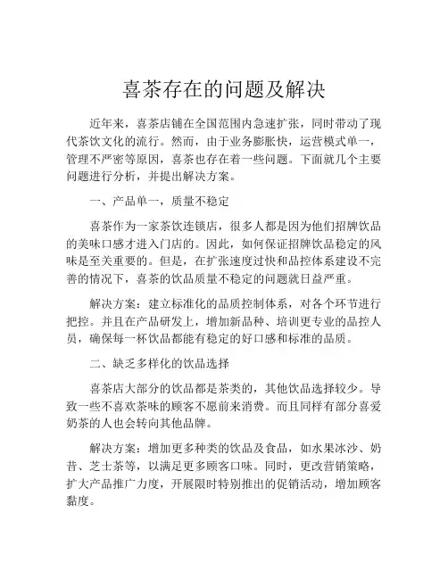 喜茶存在的问题及解决