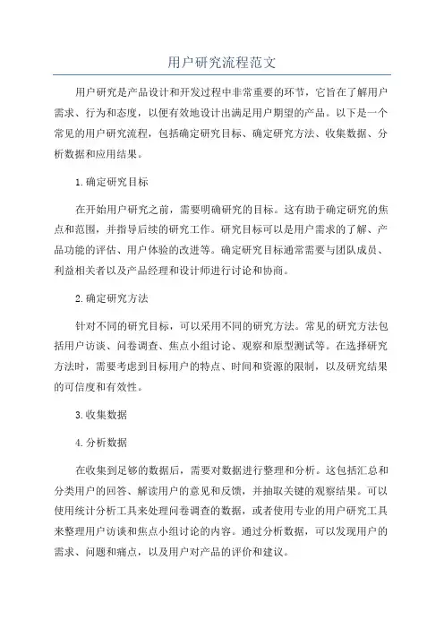 用户研究流程范文
