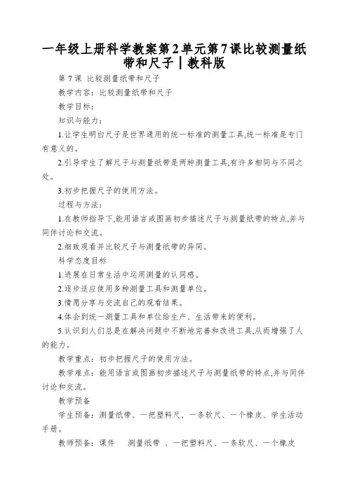 一年级上册科学教案第2单元第7课比较测量纸带和尺子│教科版