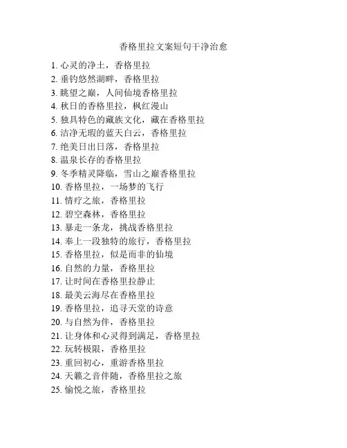 香格里拉文案短句干净治愈