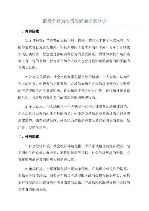 消费者行为决策的影响因素分析