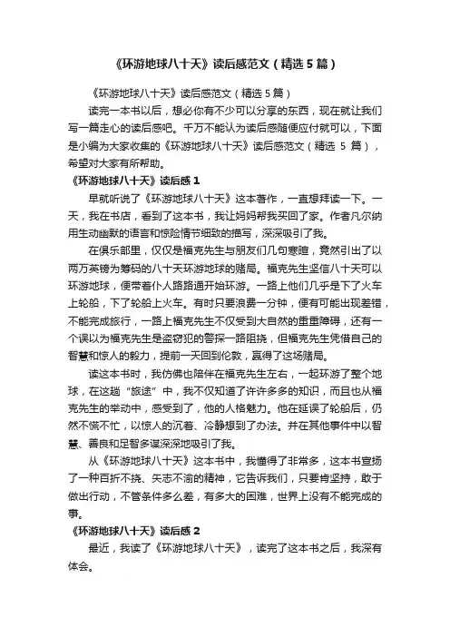 《环游地球八十天》读后感范文（精选5篇）