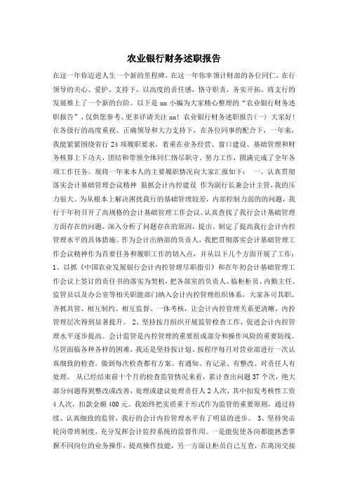农业银行财务述职报告
