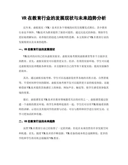 VR在教育行业的发展现状与未来趋势分析