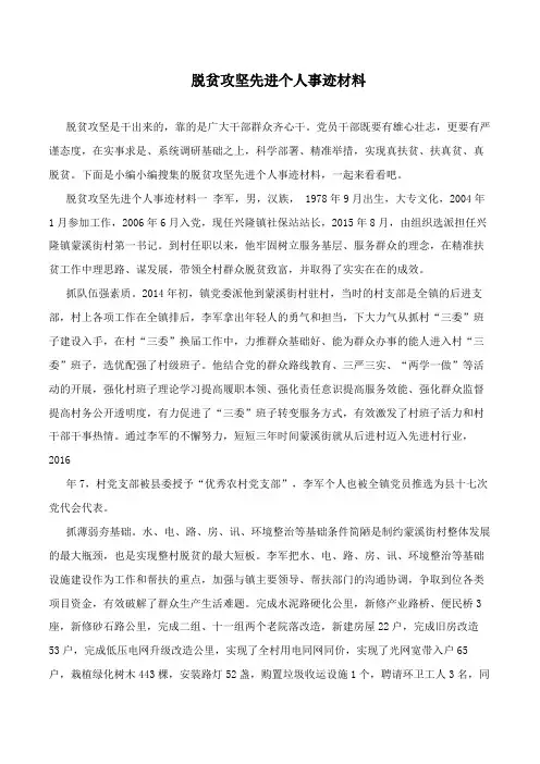 脱贫攻坚先进个人事迹材料