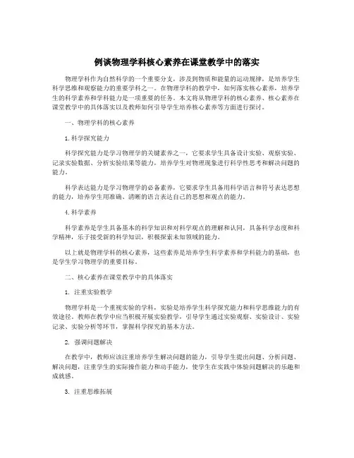 例谈物理学科核心素养在课堂教学中的落实