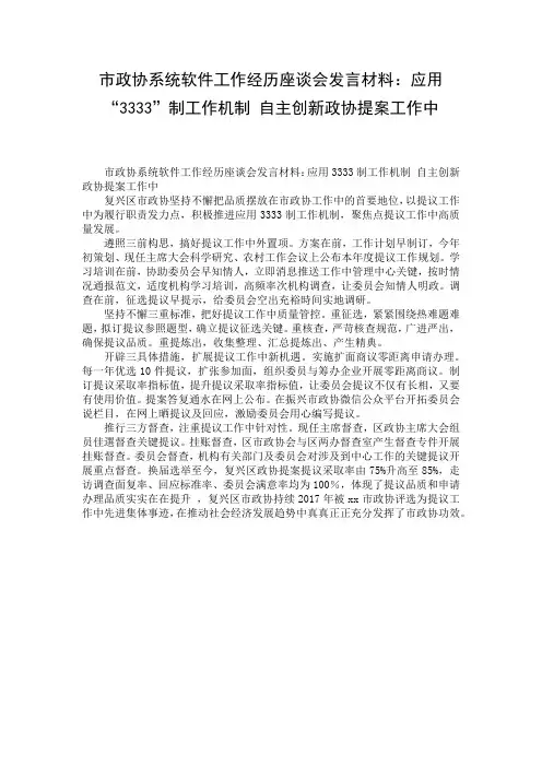 市政协系统软件工作经历座谈会发言材料：应用“3333”制工作机制 自主创新政协提案工作中