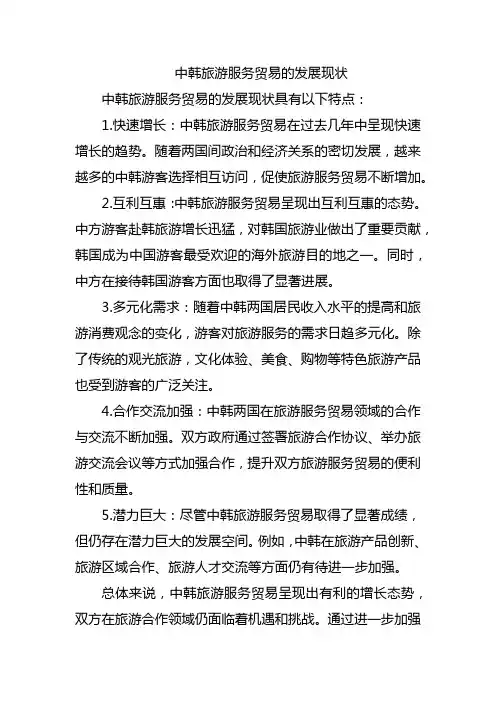 中韩旅游服务贸易的发展现状
