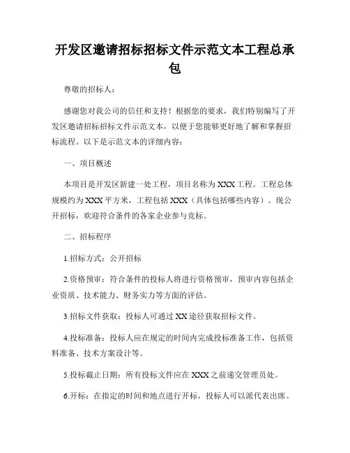 开发区邀请招标招标文件示范文本工程总承包