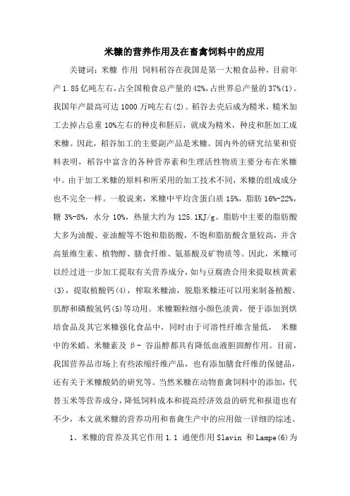 米糠的营养作用及在畜禽饲料中的应用