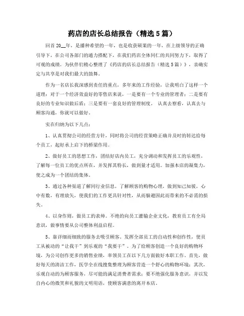 药店的店长总结报告(5篇)
