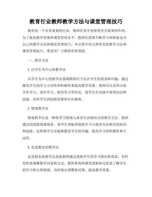 教育行业教师教学方法与课堂管理技巧