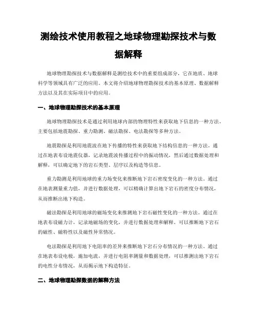 测绘技术使用教程之地球物理勘探技术与数据解释