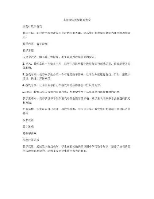 小学趣味数学教案大全