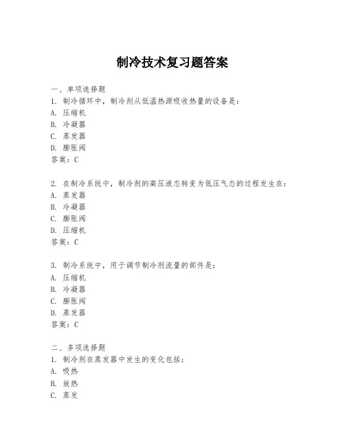 制冷技术复习题答案