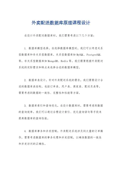 外卖配送数据库原理课程设计