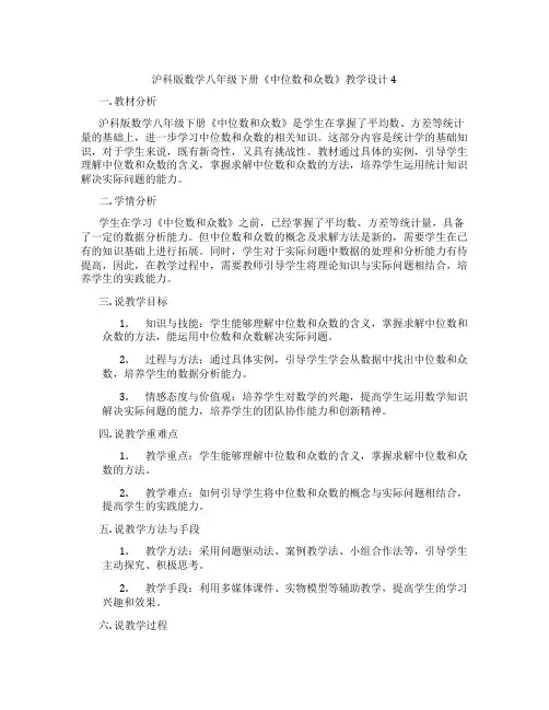 沪科版数学八年级下册《中位数和众数》教学设计4