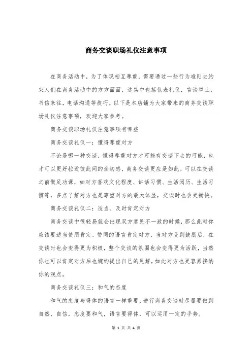 商务交谈职场礼仪注意事项
