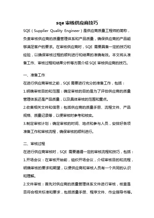 sqe审核供应商技巧
