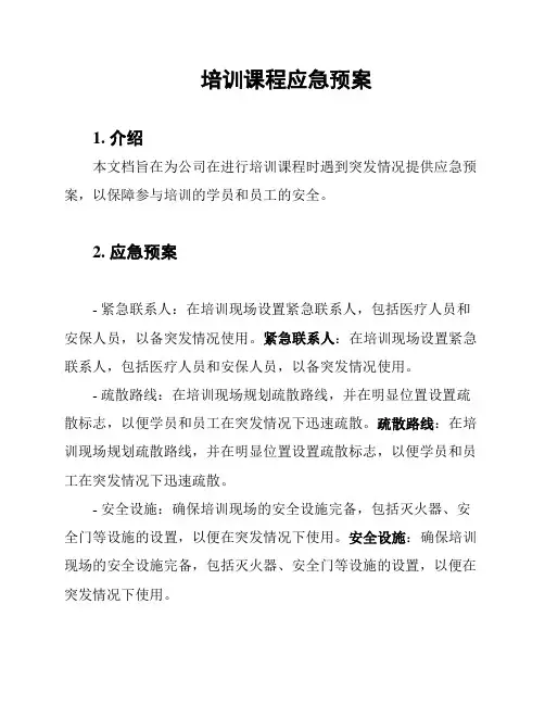培训课程应急预案