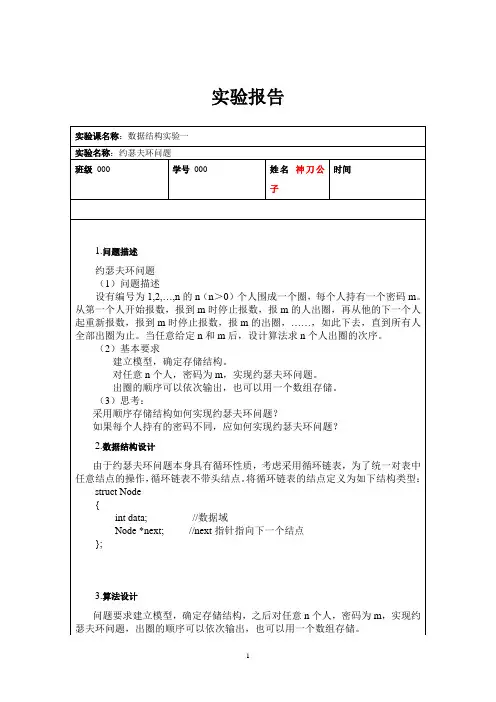 约瑟夫环问题 实验报告完整版