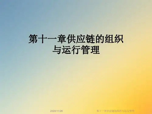 第十一章供应链的组织与运行管理