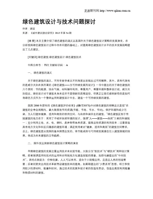 绿色建筑设计与技术问题探讨