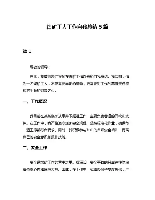 煤矿工人工作自我总结5篇