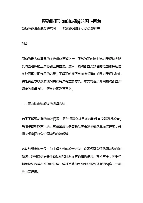 颈动脉正常血流频谱范围 -回复