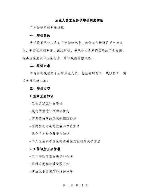 从业人员卫生知识培训制度模版(四篇)