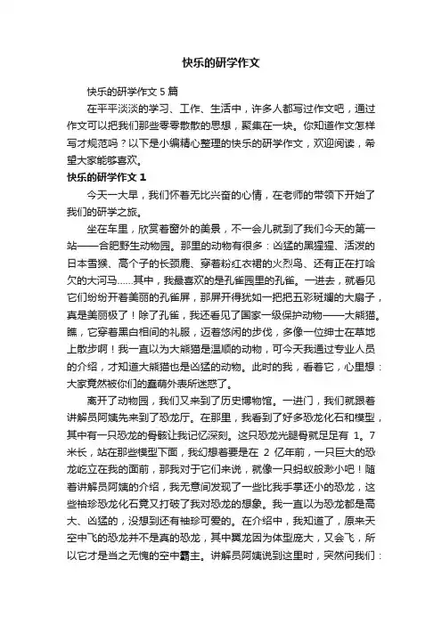 快乐的研学作文5篇