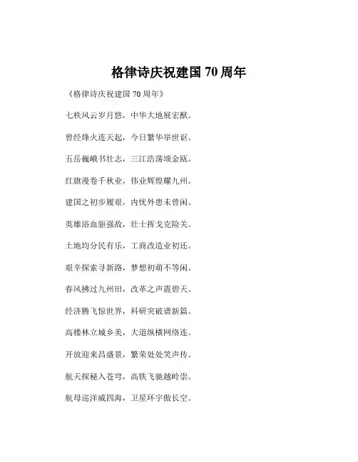 格律诗庆祝建国70周年