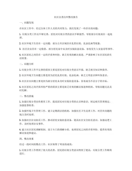 社区自查自纠整改报告