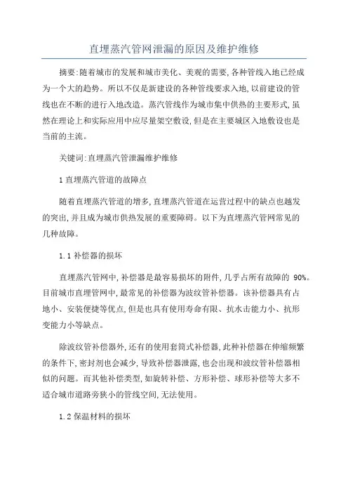 直埋蒸汽管网泄漏的原因及维护维修