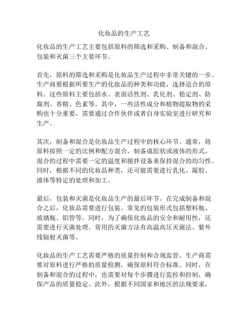 化妆品的生产工艺
