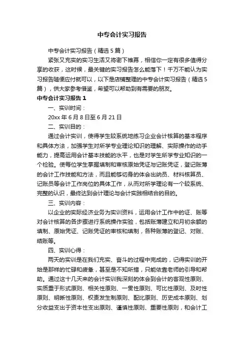 中专会计实习报告