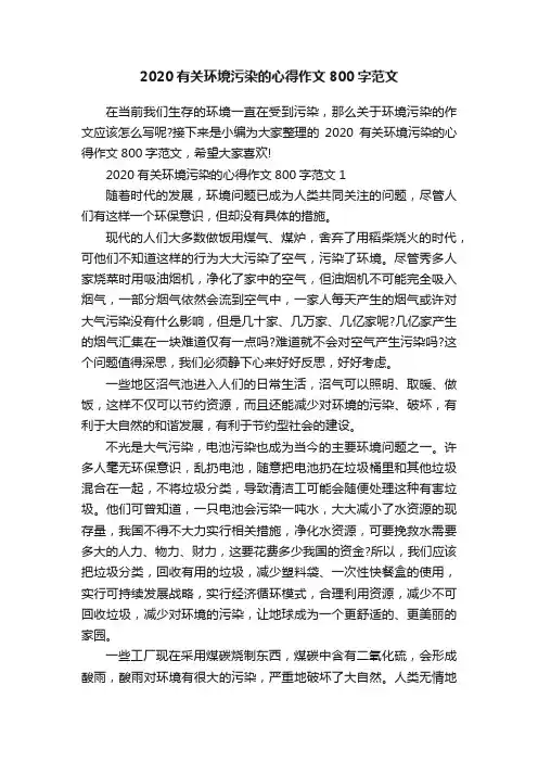2020有关环境污染的心得作文800字范文