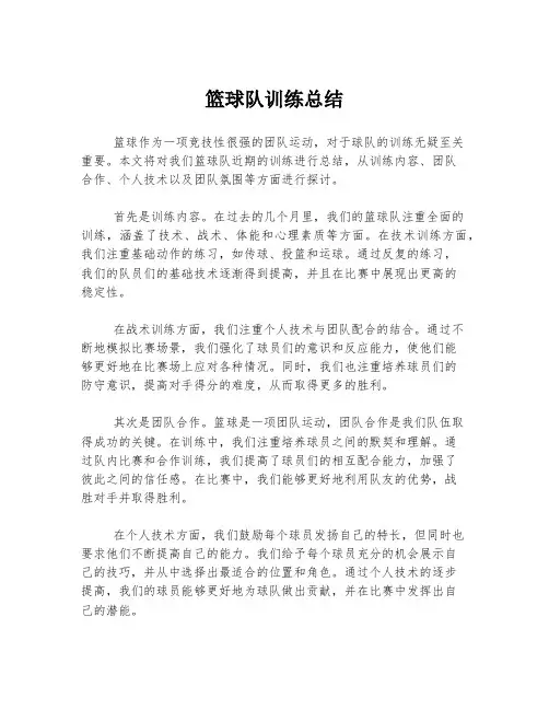 篮球队训练总结